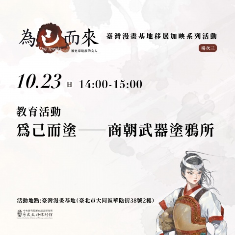 為己而塗——商朝武器塗鴉所 - 「為己而來——被史家耽誤的女人」臺灣漫畫基地移地展出加映系列活動