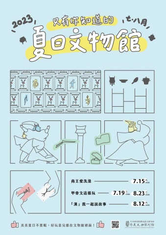 2023夏日文物館 - 只有你知道喔！