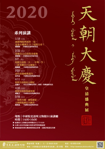 天朝大慶特展系列演講（全數取消）