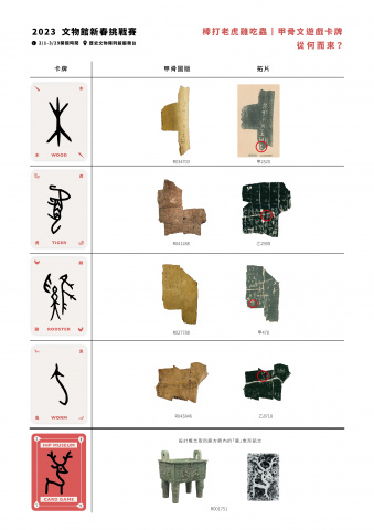 棒打老虎雞吃蟲｜甲骨文遊戲卡牌 - 文物館新春挑戰賽
