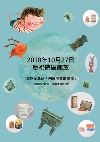 2018年10月27日院區開放歡樂價