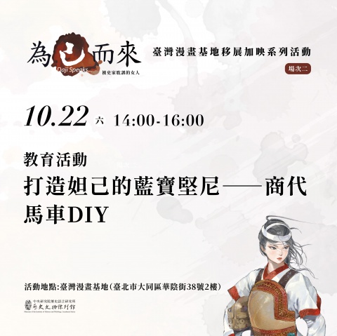 打造妲己的藍寶堅尼｜商代馬車DIY - 「為己而來——被史家耽誤的女人」臺灣漫畫基地移地展出加映系列活動