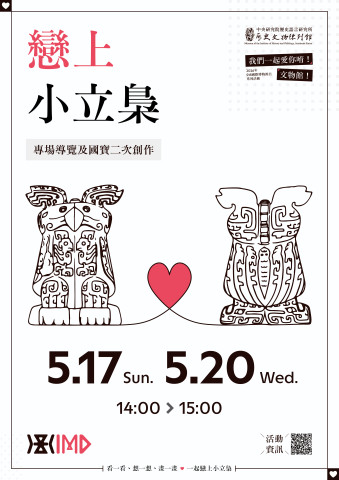 戀上小立梟｜專場導覽及國寶二次創作（5/17& 5/20）