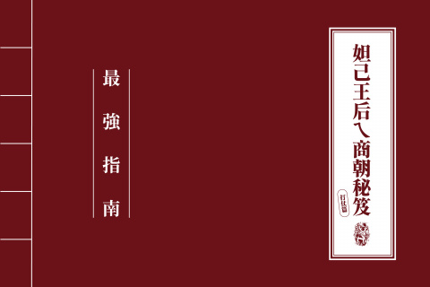 「妲己王后ㄟ商朝秘笈：打仗篇」學習單 - 2023中研院Open House（10/14兒童科普日）