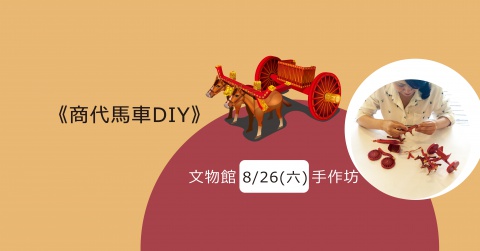 商代馬車DIY（20170826） - 文物館手作坊