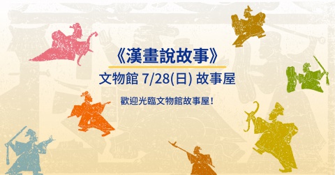漢畫說故事（2019/07/28） - 文物館故事屋