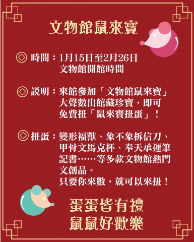 文物館鼠來寶 - 鼠年來館鼠來寶　專鼠好禮任你「扭」