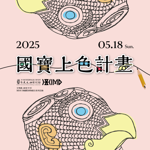 國寶上色計畫 - 2025年518國際博物館日系列活動