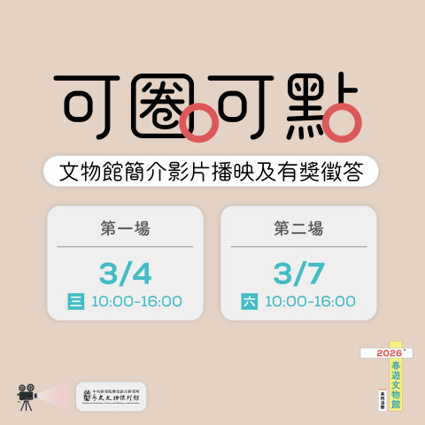 可圈可點（3/4 & 3/7） - 簡介影片播映及有獎徵答