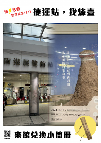 捷運站、找烽臺 - 來館兌換小簡冊！