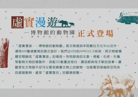 「虛實漫遊──博物館的動物園」擴增實境AR導覽正式登場