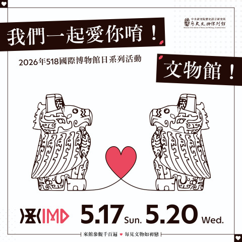 我們一起愛你唷！文物館！ - 2026年518國際博物館日系列活動