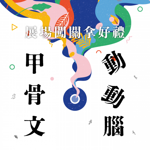 甲骨文動動腦 - 展場闖關拿好禮