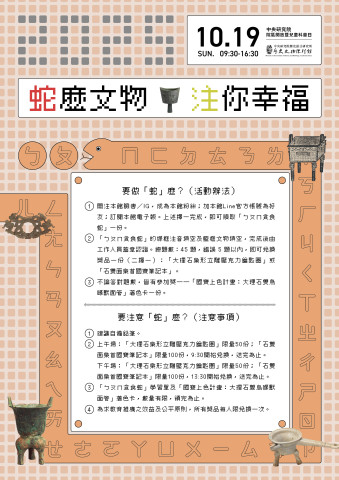 「蛇」麼文物、「注」你幸福！（10/19） - 2025年中研院Open House