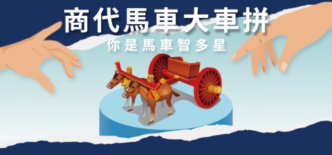 商代馬車大車拼！你是馬車智多星！ - 活動結束，已寄出通知信，請留意電子信箱。