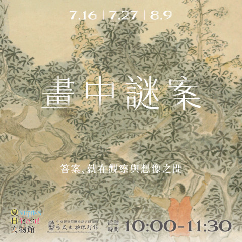 畫中謎案（7/16、7/27及8/9） - 2025夏日文物館