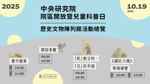院區開放及兒童科普日系列活動 - 2025年中研院Open House