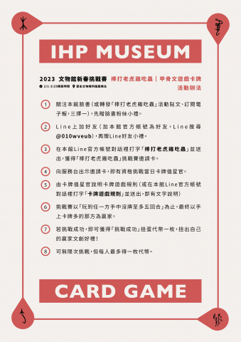 棒打老虎雞吃蟲｜甲骨文遊戲卡牌 - 文物館新春挑戰賽