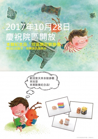 2017年10月28日「院區開放歡樂價」