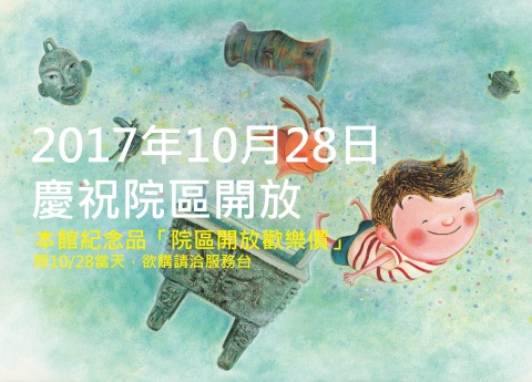 2017年10月28日「院區開放歡樂價」
