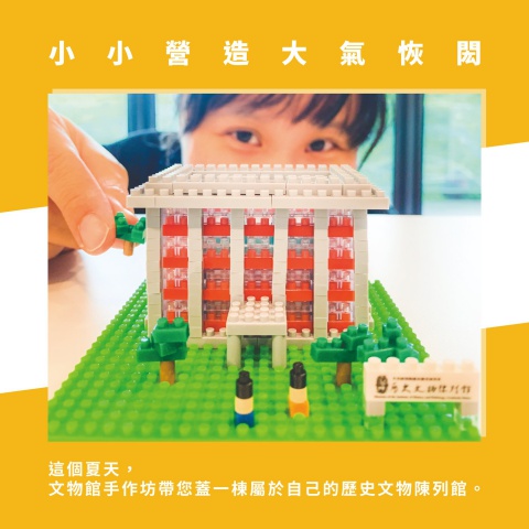 小小營造｜大氣恢閎 I - 文物館手作坊