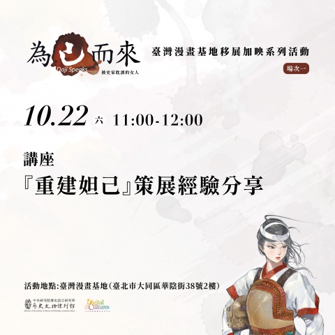 「重建妲己」策展經驗分享 - 「為己而來——被史家耽誤的女人」臺灣漫畫基地移地展出加映系列活動