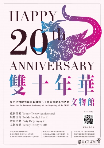 雙十年華，文物館！ - 重新開館二十週年館慶系列活動