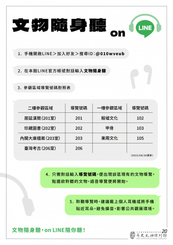 文物隨身聽 on LINE - 重新開館二十週年館慶系列活動