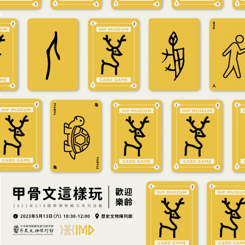 甲骨文這樣玩｜歡迎樂齡（5/13） - 2023年518國際博物館日系列活動