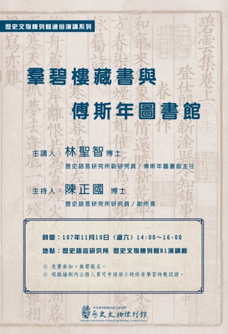 羣碧樓藏書與傅斯年圖書館 - 歷史文物陳列館通俗演講系列