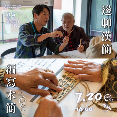邊聊漢簡、編寫木簡（7/20）