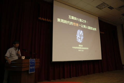 五霸與七雄之外：東周時代的他者—以夷人國家為例 - 東周實相特展系列演講（二）