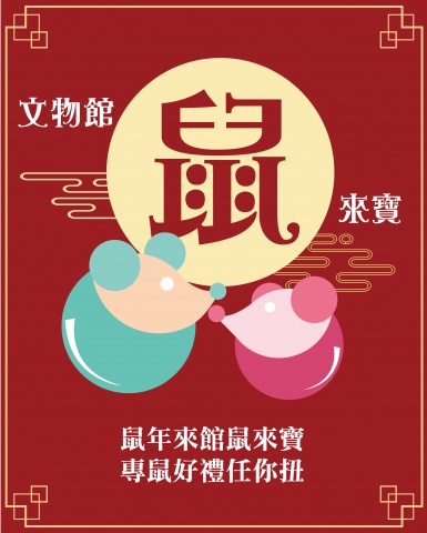 文物館鼠來寶 - 鼠年來館鼠來寶　專鼠好禮任你「扭」