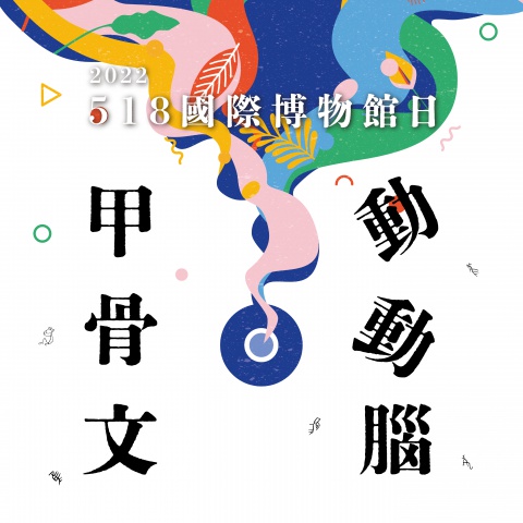 甲骨文脳体操 - 「国際博物館の日」企画