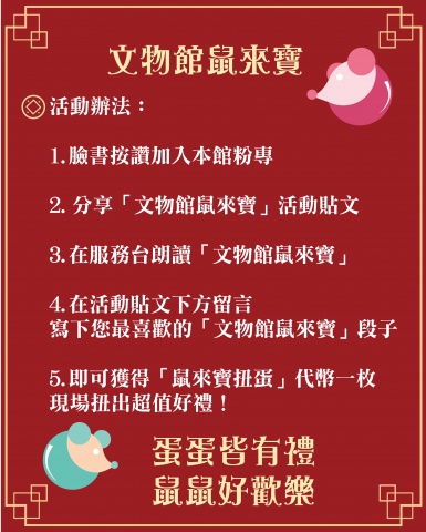 文物館鼠來寶 - 鼠年來館鼠來寶　專鼠好禮任你「扭」