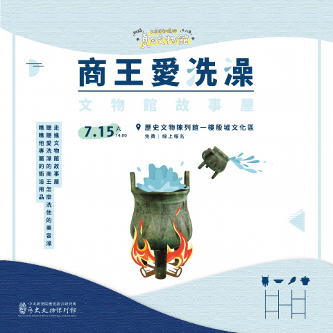 文物館故事屋（7/15）商王愛洗澡