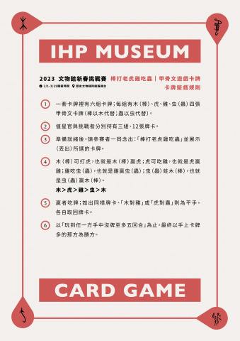 棒打老虎雞吃蟲｜甲骨文遊戲卡牌 - 文物館新春挑戰賽