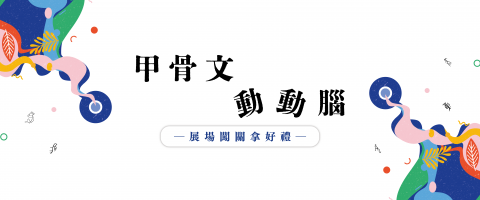 甲骨文動動腦 - 展場闖關拿好禮