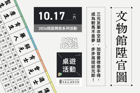 文物館陞官圖｜桌遊活動（10/17） - 2026中研院Open House