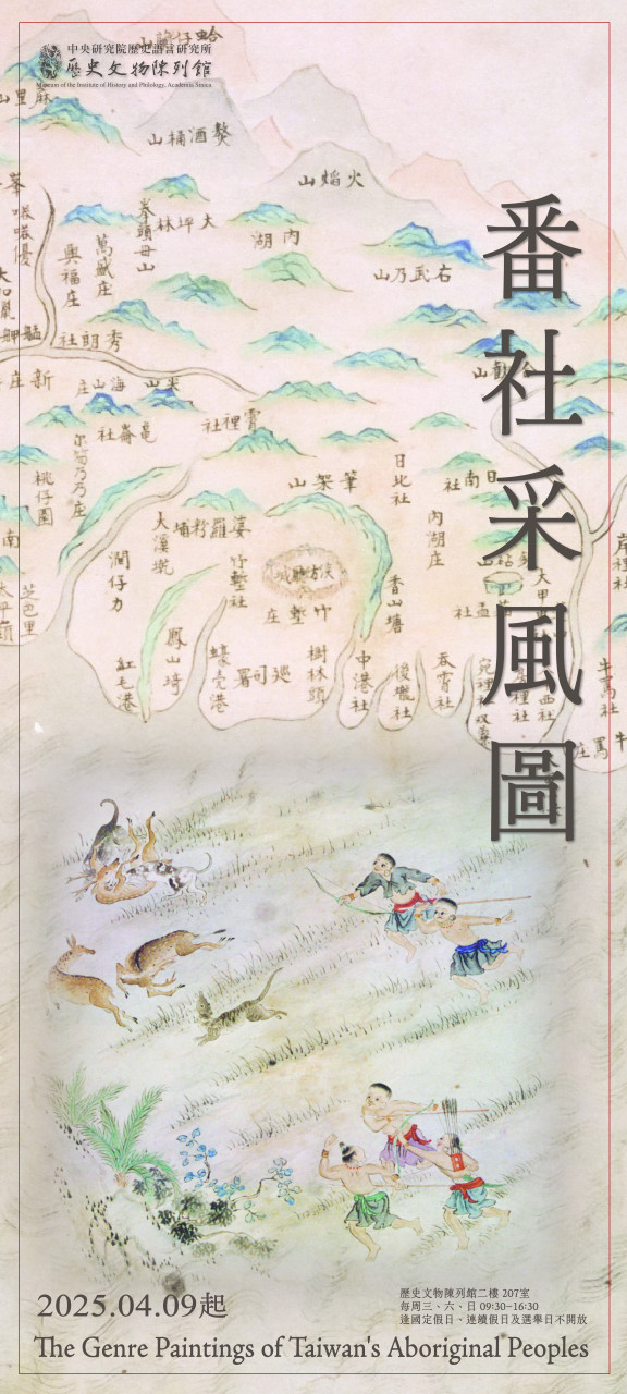番社采風圖
