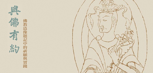 与仏有約 - 仏教造像題記中的祈願与実践