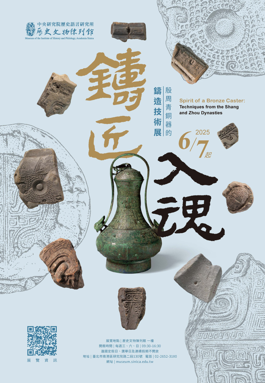 鑄匠入魂──殷周青銅器的鑄造技術展