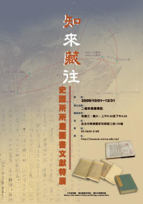 知來藏往 - 史語所所慶圖書文獻特展