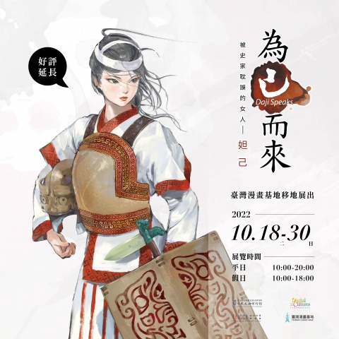 「為己而來——被史家耽誤的女人」臺灣漫畫基地移地展出（10/18-30） - （10/27由於漫畫基地另有活動辦理，本展暫停對外開放一天）