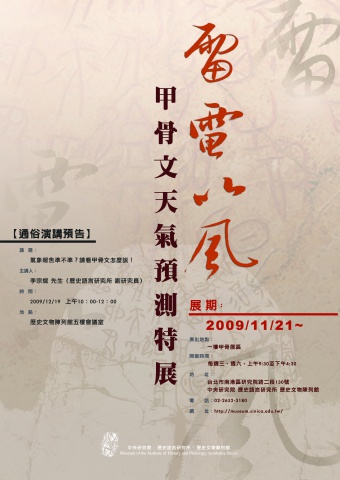  "雷電以風—甲骨文天氣預測特展"海報