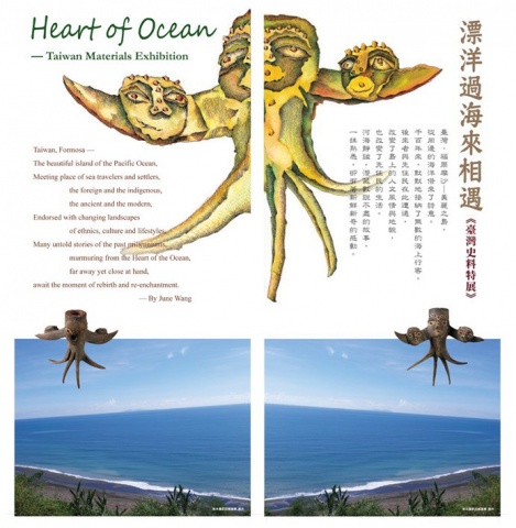 "飄洋過海來相遇-臺灣史料特展"海報