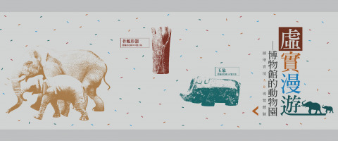 虚実漫遊——博物館の動物園 - 拡張現実AR体験