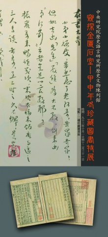 窺探金匱石室 - 甲申年冬珍藏圖書特展