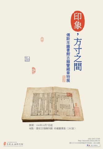 印象，方寸之間 -  傅斯年圖書館古籍鑒藏章特展