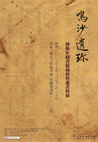 "「鳴沙遺珍──傅斯年圖書館藏敦煌遺書」特展"海報